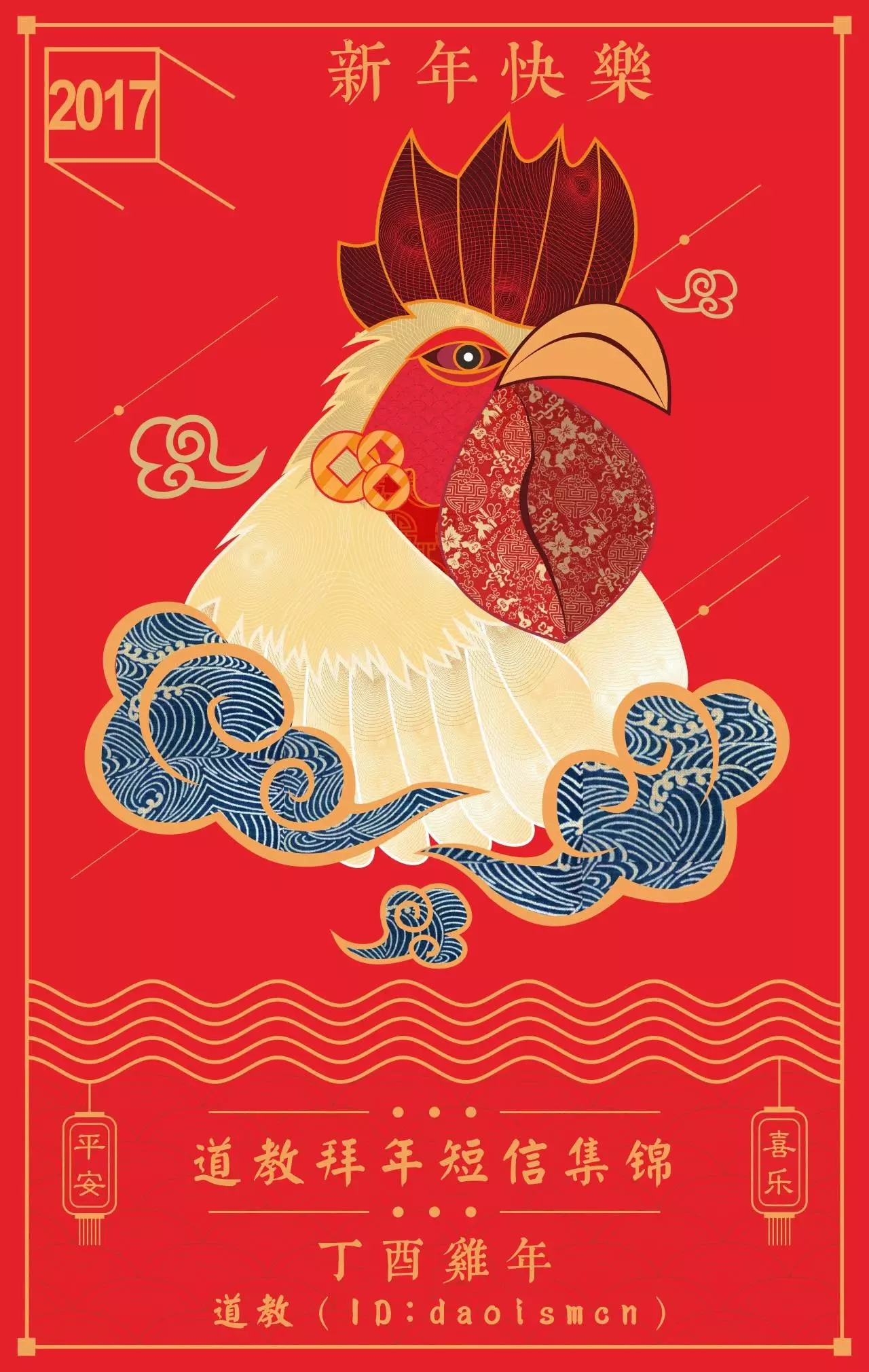 2017丁酉鸡年，道教拜年短信（微信）集锦，过年必备！