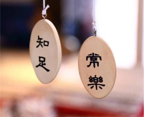 一日禅：拥有一颗知足的心