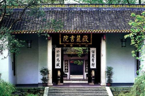 岳麓书院何以成就中华文化地标