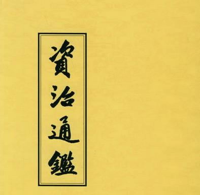 《资治通鉴》25句至理名言，洞见古人智慧！