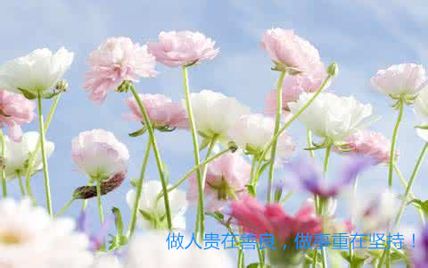 做人做事，就两个字