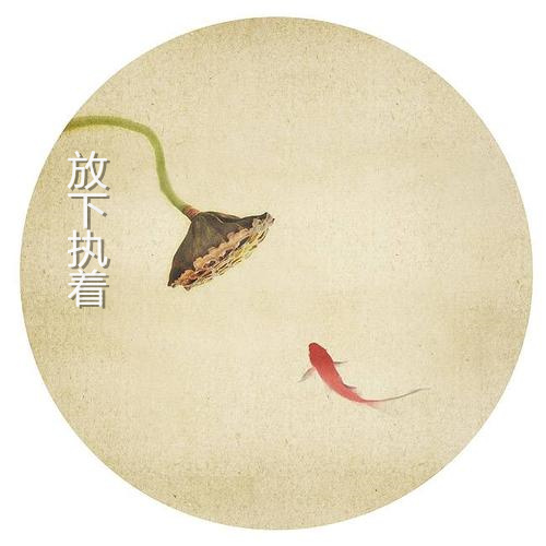 一日禅：放下执着