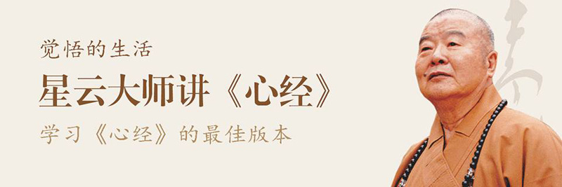 星云大师讲《心经》第1课 | 用般若智慧，净化我们的人生境界！