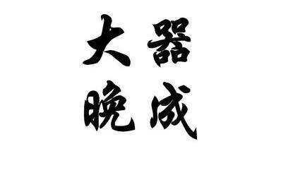 一日禅：大器晚成