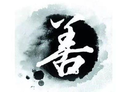 一日禅：心存一善 胜过百日修