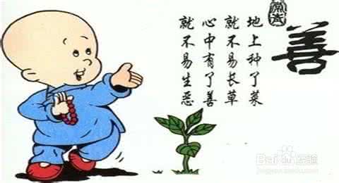 怎样做个好人？高僧：至少达到六条标准