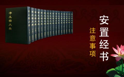  宣化上人：这些安放经书注意事项 你应该知道