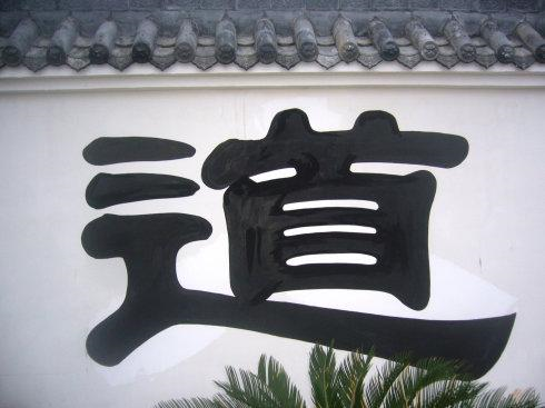 “出世、入世”兼行的道教