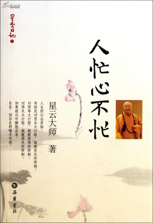 一日禅：人忙心不忙