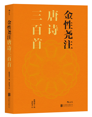 《金性尧注唐诗三百首》出版古典文史大家作注,一览唐诗精华 《金性尧注唐诗三百首》出版古典文史大家作注,一览唐诗精华