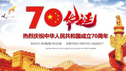 祝贺新中国70周年华诞