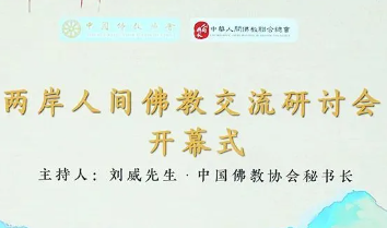 两岸人间佛教交流研讨会在北京举行，共探当代佛教人才培养之路