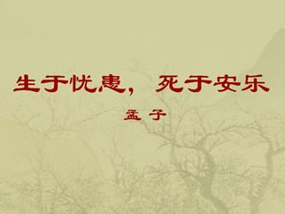 一日禅：生于忧患 死于安乐