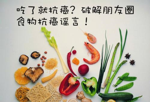 所有抗癌食物都是骗人的，没有之一