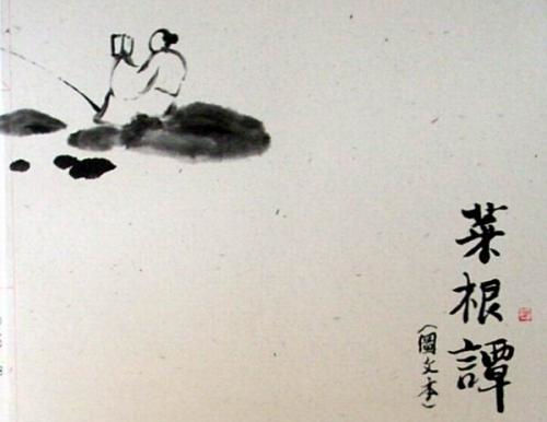《菜根谭》：处世让一步，待人宽一分