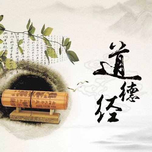 《道德经》的精髓