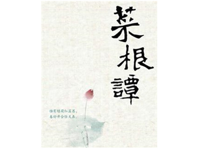 《菜根谭》：四大人生智慧，学会为人处世
